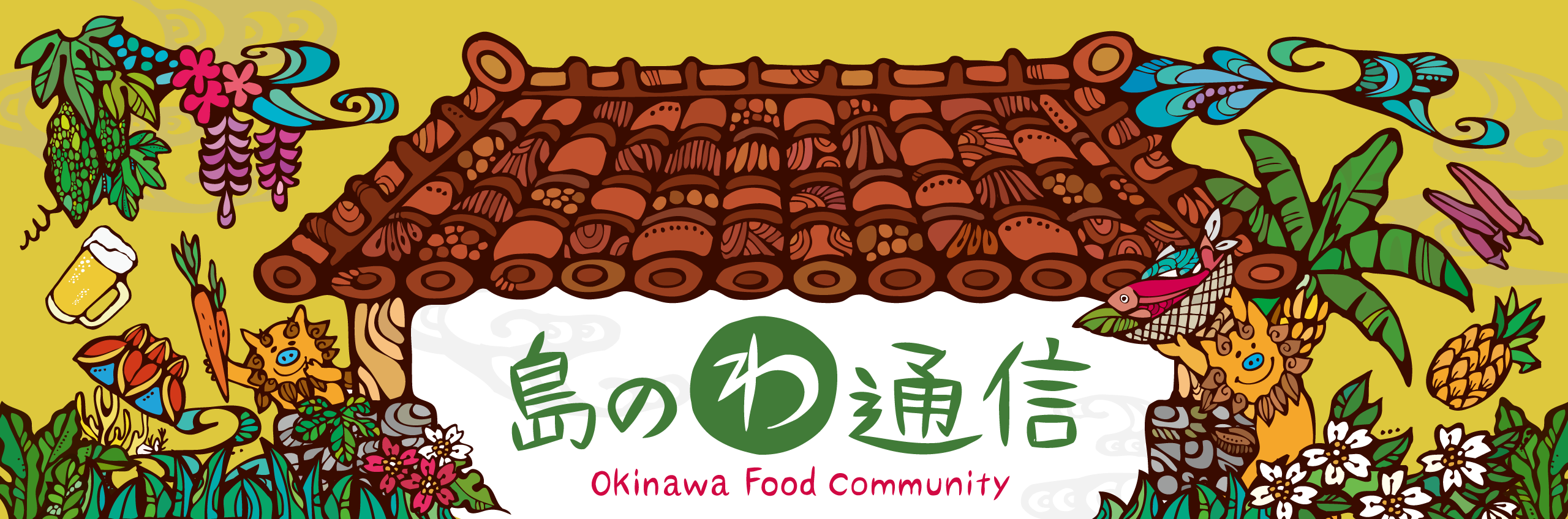 島のわ通信 Okinawa Food Community